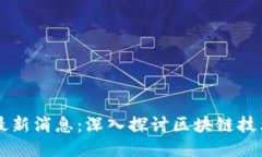 区块链文格彬最新消息：