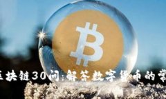  火币区块链30问：解答数