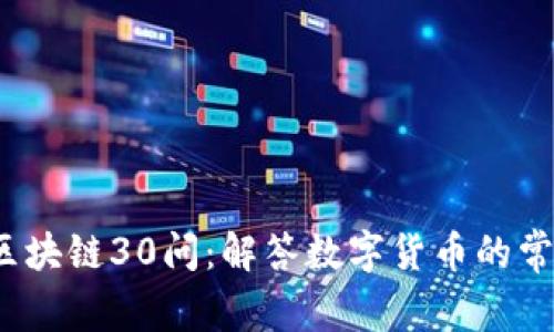  火币区块链30问：解答数字货币的常见疑惑