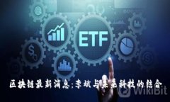 区块链最新消息：李斌与