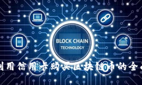 如何利用信用卡购买区块链币的全面指南
