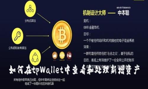 如何在tpWallet中查看和处理新增资产
