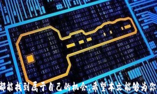 
最新美国区块链动态与发展趋势分析

关键词
区块链, 美国, 加密货币

1. 引言
区块链技术作为一种创新的分布式账本技术，正在全球范围内迅速发展。美国，作为全球科技创新的先锋，在区块链领域也处于领先地位。从加密货币的兴起到金融科技的高速发展，美国的区块链生态系统展现了巨大的潜力与挑战。在本文中，将着重介绍最新的美国区块链动态、发展趋势以及影响因素，并回答一些相关问题，以帮助读者更好地理解这一领域。

2. 美国区块链的现状
目前，美国的区块链产业蓬勃发展，涵盖了金融、医疗保健、供应链管理、数字身份等多个领域。根据最新的数据，区块链初创公司正在快速增加，投资也在不断涌入。美国还拥有多家知名的区块链技术企业，如Coinbase、Ripple等，进一步推动了这一技术的普及与应用。

政府政策对区块链的影响也是不可忽视的。虽然在某些州，如德克萨斯州和怀俄明州，区块链友好的立法正在推动产业的发展，但在其他地方，监管的不确定性依然存在。这显示出美国在促进行业健康发展的同时，也需要应对可能的市场风险。

3. 未来发展趋势
区块链技术的未来趋势主要体现在以下几个方面：
stronga. 金融科技整合/strong
越来越多的金融机构开始采用区块链技术进行交易结算与资产管理。这样的整合不仅提高了交易的效率，也降低了操作风险。例如，摩根大通和高盛等大银行正在探索区块链用于跨境支付和证券结算。

strongb. 监管合规性增强/strong
随着区块链的不断发展，政府监管已成为行业的一个重要动力。加密货币的合法性、ICO的合规性等方面都在不断受到关注，许多公司也开始重视合规风险管理，以确保能够在复杂的法律环境中运作。

strongc. 企业区块链解决方案/strong
越来越多的企业正在探索如何利用区块链技术自身的商业流程，以提高透明度和可追溯性。比如，沃尔玛运用区块链追踪食品供应链，大幅度提升了食品安全水平。

strongd. 去中心化金融（DeFi）兴起/strong
去中心化金融的崛起也是值得关注的一大趋势。DeFi应用通过智能合约实现贷款、交易等功能，使得用户无需传统金融中介，提高了金融服务的可达性与效率。

4. 常见问题分析

问题1：美国区块链为什么如此重要？
美国在区块链技术方面的重要性体现在多个层面，包括技术创新、资金供应、市场接受度等。作为全球技术创新的中心，美国拥有丰富的技术人才和资本市场，这为区块链的发展提供了良好的基础。

stronga. 技术创新/strong
硅谷及其他科技中心聚集了大量的科技人才和创新企业，他们在区块链领域不断研发新技术，推动整个行业向前发展。美国的高校和研究机构也在积极进行区块链相关的研究，为行业提供理论支持。

strongb. 资金供应/strong
在美国，风险投资和天使投资广泛存在，对区块链初创企业的融资支持力度大。这些资金不仅能促进企业的成长，也能推动技术的应用与推广。

strongc. 市场接受度/strong
美国消费者和企业对新技术的接受度比较高，区块链和加密货币的应用场景得到了广泛关注与试验。这种市场环境为区块链的落地提供了机会。

问题2：区块链在美国金融行业的应用有哪些？
区块链技术在美国金融行业的应用日益增多，主要集中在以下几个方面：

stronga. 跨境支付/strong
传统的跨境支付通常涉及多个中介银行，耗时较长且费用高昂。使用区块链技术进行跨境支付可实现快速到账，并显著降低交易成本。Ripple就是专注于这个领域的区块链初创公司，已经与多家银行建立了合作关系。

strongb. 证券交易/strong
区块链可以简化证券交易的流程，通过智能合约实现资产的安全转移和交易，提高了交易效率。摩根大通等金融机构正在探索使用区块链进行证券交易，以降低运营成本。

strongc. 透明度与合规性/strong
区块链的不可篡改性和透明性为金融机构的合规审计提供了更多便利，帮助机构更好地满足监管要求，降低合规风险。

问题3：美国区块链的发展面临哪些挑战？
尽管美国在区块链技术的应用和发展上取得了显著成就，但其发展过程也面临诸多挑战：

stronga. 监管不确定性/strong
各州的法律法规不同，部分地区对于区块链和加密货币的监管较为严格，这种不确定性会导致企业的投资和创新受到限制。

strongb. 技术瓶颈/strong
虽然区块链技术在不断成熟，但目前仍然存在诸如扩展性、速度、安全性等技术瓶颈，限制了其在大规模应用场景中的使用。

strongc. 市场波动/strong
加密货币市场的波动性较大，给区块链的应用带来了一定风险。市场信心不足，会抑制投资者和企业的参与热情。

问题4：未来区块链行业会如何变化？
区块链行业的未来变化可能包括以下几个方面：

stronga. 传统行业的深度融合/strong
随着区块链技术的不断发展与成熟，可能会与更多传统行业深度融合，特别是在供应链、医疗、物流等领域，将有更多应用场景的出现。

strongb. 监管政策的完善/strong
随着行业发展的监管需求逐渐提高，未来美国的监管政策可能会更加成熟与透明，有利于行业的健康发展。

strongc. 新兴技术的出现/strong
人工智能、IoT等新兴技术与区块链的融合将产生新的变革，推动各个行业的智能化和数字化进程。

问题5：如何参与美国区块链市场？
对于希望参与美国区块链市场的个人或企业，可以考虑以下几种方式：

stronga. 学习与培训/strong
通过参加相关的课程、培训和活动，提高对区块链技术的理解，构建基础知识。

strongb. 投资与创业/strong
作为投资者，可以关注有前景的区块链项目，进行投资；作为创业者，可以在区块链领域寻找商业机会，创立初创公司。

strongc. 建立网络/strong
积极参与行业会议和展览，扩展自己在区块链领域的人脉网络，获取更多的市场信息和机会。

5. 结论
美国区块链领域正处于快速发展的阶段，虽然面临众多挑战，但总体前景依然光明。通过了解最新动态和发展趋势，以及积极应对行业中的问题，个人和企业都能找到属于自己的机会。希望本文能够为你提供一些有价值的信息，帮助你更好地理解这一动态的领域。