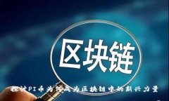 探讨PI币为何成为区块链中