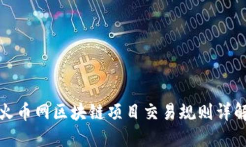 火币网区块链项目交易规则详解
