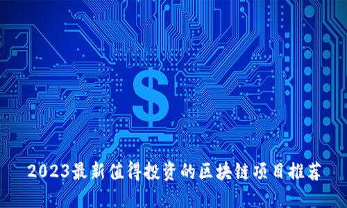 2023最新值得投资的区块链项目推荐
