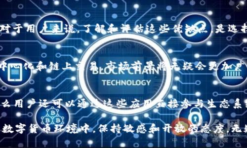   派币到底是什么？解密它的区块链特色及应用 / 
 guanjianci 派币, 区块链, 加密货币 /guanjianci 

在数字货币的领域，派币（Pi Network）因其独特的挖矿机制和社区发展而引起了广泛关注。作为一种新兴的加密货币，派币是否真正属于区块链产品？这不仅是一个技术性的问题，更关乎它的实际应用、用户体验以及未来的发展趋势。本文将深入探讨派币的特性，解析其区块链根基以及为什么它会在加密货币社区中产生如此大的影响力。

派币的起源与背景
派币于2019年由斯坦福大学的研究者创建，旨在使每个人都能轻松获得加密货币的使用权。这一构想源于对比特币等早期加密货币挖矿门槛高、资源消耗大的现状，派币希望通过一种更为友好的方式来让普通用户参与数字货币的世界。与传统的挖矿方式不同，派币采用了移动挖矿机制，用户只需通过手机应用程序每日点击一次，就能获得一定的币量，这种机制不仅降低了技术门槛，也极大地拓宽了其用户群体。

派币的区块链技术解析
派币作为一种加密货币，其核心机制离不开区块链技术。尽管在其早期阶段，派币的网络还未完全去中心化，但从其设计上来看，派币的确是基于区块链技术的。派币网络利用了星型网络结构，这种结构在保持安全性的同时，能够有效地处理用户之间的交易。在未来，随着网络的逐步去中心化，派币将能够实现真正的区块链应用，用户可以在没有中心化管理的情况下直接进行交易。

派币的挖矿方式和用户体验
参与派币挖矿的用户只需下载派币的手机应用，通过“点击挖矿”的方式进行挖矿。这种方式简单易懂，用户几乎不需要专业知识。而且，派币的设计也鼓励用户邀请朋友加入，通过网络关系提升自己的挖矿速度。这种社区化的挖矿方式在一定程度上增强了用户的黏性和参与感，但也引发了一些对其长期价值的质疑。

派币的市场地位及未来展望
在加密货币市场中，派币的地位尚未完全确立。尽管拥有庞大的用户基础，但由于其尚未在交易所上市，派币的市场价值仍然是不确定的。不过，随着越来越多的人加入派币网络，如果该项目能够顺利实现其去中心化目标，派币有望在未来的加密货币市场中占有一席之地。

派币的安全性和社区信任度
安全性是任何加密货币项目的基石。由于派币目前还处于中心化阶段，部分用户对其安全性表示担忧。不过，派币团队已经承诺将通过一系列技术手段来确保用户数据和资产的安全性。最重要的是，随着社区的壮大和用户信任度的提升，派币的安全性也将得到相应的提高。

相关问题解答

问题一：派币的真实价值是什么？
派币的价值究竟是什么，这个问题一直以来都是投资者和用户极为关注的话题。派币的价值讲究其社区效应、用户参与度以及未来应用的广泛性。派币作为一种数字货币，其价值不仅体现在币的数量上，更重要的是它所能带来的实际效用。通过不断增加的用户和真实世界应用，派币的价值有可能不断攀升。

问题二：如何安全使用派币？
安全是每位用户关心的主要问题，尤其在数字货币领域，安全性更是重中之重。用户在使用派币时应注意保护自己的账户信息，不轻信任何非官方的渠道。同时，定期更新应用、使用强密码、开启双重验证等措施也能有效保护用户的资产安全。此外，了解派币的技术背景和市场动态也是维护资产安全的重要方面。

问题三：派币与其他加密货币相比的优势和劣势是什么？
派币相较于比特币、以太坊等传统加密货币，优势在于其易用性和低门槛的挖矿方式，使得更多普通用户能够参与其中。然而，派币也面临着去中心化不足、社区信任度不高等劣势。因此，对于用户来说，了解和评估这些优缺点，是选择参与派币的关键。

问题四：派币的未来发展潜力如何？
尽管目前的市场条件和派币的独特性使得其面临种种挑战，但从其背后的开发团队，到不断扩展的用户基础，种种因素都显示出它有可能实现可持续的发展。未来，派币若能顺利完成去中心化和链上交易，市场前景将无疑会更加广阔。

问题五：如何参与派币的生态系统？
参与派币的生态系统不仅限于简单的挖矿行为。用户可以通过邀请朋友加入、参与社区活动等多种方式提升自己的贡献值。此外，未来如若派币能够实现DApp（去中心化应用）的落地，那么用户还可以通过这些应用直接参与生态系统的各种互动与交易，开启更多的收益途径。

总之，派币作为区块链领域的新兴产品，仍处于不断探索和发展的阶段。通过分析其机制、市场地位和用户反馈等，我们可以更清晰地理解派币的真实面貌和未来潜力。在这个快速变化的数字货币环境中，保持敏感和开放的态度，无疑是每位投资者与用户的智慧选择。