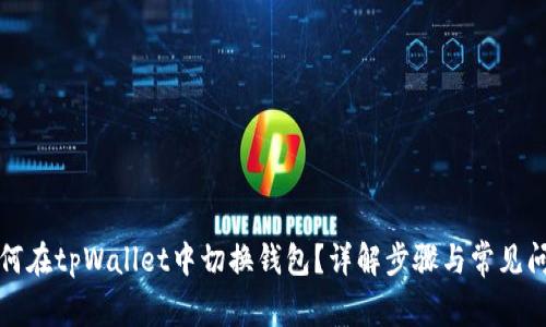 如何在tpWallet中切换钱包？详解步骤与常见问题