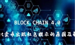 tpWallet卖币出现红色提示的
