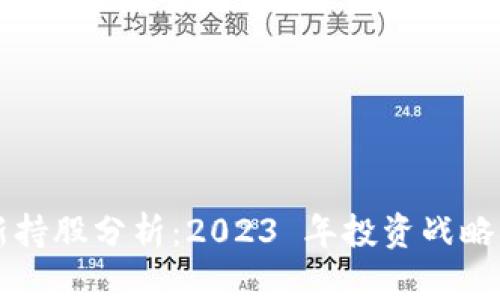 区块链最新持股分析：2023 年投资战略与市场动态