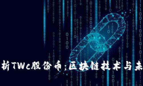 深入解析TWc股份币：区块链技术与未来趋势