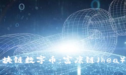 : 深入了解区块链数字币：富康链（hea）的前景与应用
