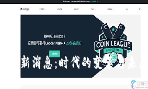 POP区块链最新消息：时代的变革与未来的可能性