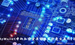 如何将tpWallet中的加密货币