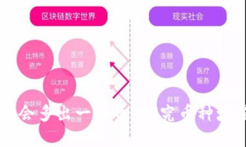 为什么tpWallet会多出一些币？探究币种增值的原因与机制