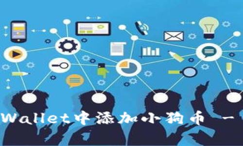 如何在tpWallet中添加小狗币 - 完整指南