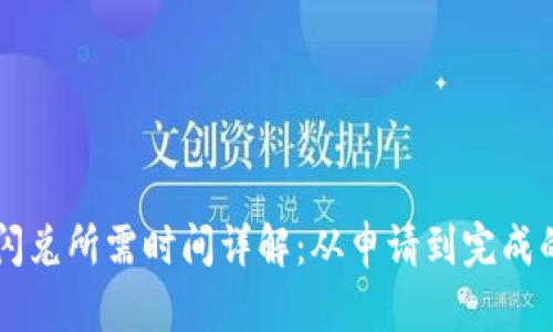 tpWallet闪兑所需时间详解：从申请到完成的全面解析