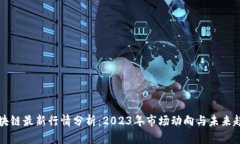 区块链最新行情分析：2