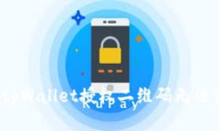  如何解决tpWallet授权二维码无法识别的问题