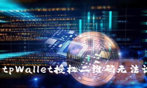  如何解决tpWallet授权二维码无法识别的问题
