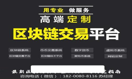 最新区块链诈骗案例揭秘与防范指南