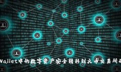 如何将tpWallet中的数字资产安全转移到火币交易所