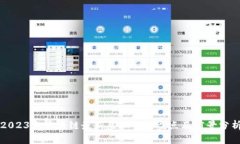 2023年区块链最新虚拟货币