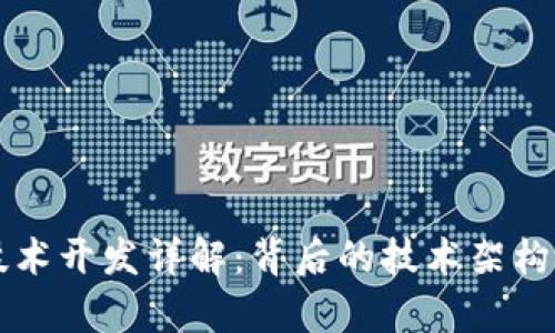 tpWallet技术开发详解：背后的技术架构与应用场景