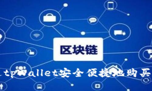 如何通过tpWallet安全便捷地购买Smart币