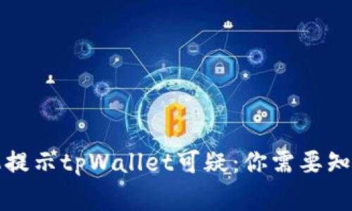 三星手机提示tpWallet可疑：你需要知道的事情