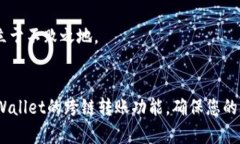 文章   tpWallet钱包跨链转账指南：轻松实现不同区