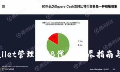 如何使用tpWallet管理SHIB代币：详尽指南与常见问