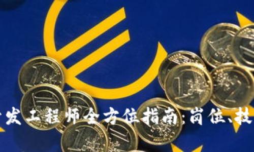 火币区块链开发工程师全方位指南：岗位、技能与前景分析