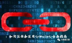 : 如何注册和使用tpWallet：全面指南