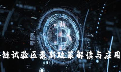 深圳区块链试验区最新政策解读与应用前景分析