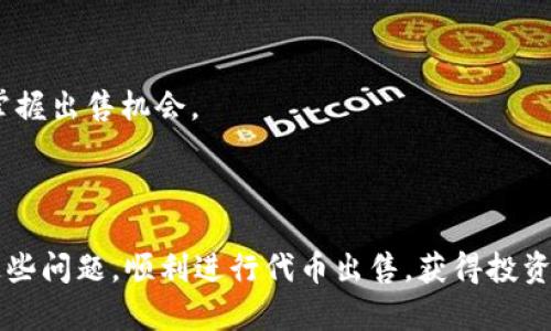    解决tpWallet代币卖不出去问题的全面指南  / 

 guanjianci  tpWallet, 代币出售, 加密货币  /guanjianci 

随着区块链技术的快速发展，加密货币市场日益庞大，越来越多的人参与到这个新兴领域中。但是，对于许多投资者来说，代币的买卖操作存在着各种各样的问题，尤其是在卖出代币时。tpWallet作为一个流行的加密货币钱包，它的用户也常常面临代币卖不出去的困惑。本篇文章将深入探讨解决tpWallet代币卖不出去这一问题的各种方式，同时针对相关的五个问题进行详细的分析。

为什么我的tpWallet代币卖不出去？
tpWallet代币无法出售的原因可能有多种，包括但不限于市场流动性不足、交易对缺失、平台限制等。首先，市场的流动性是决定代币能否卖出最重要的因素之一。如果某个代币的买家数量极少，那么即便你愿意以较低的价格出售，依然可能找不到合适的买家。

其次，交易对的选择也至关重要。有些加密货币交易所可能只支持某些特定的交易对，如果你的代币没有出现在可交易的列表中，那么显然就无法完成交易。此外，一些交易所可能对某些代币施加限制，如交易量限制、验证限制等，这也会导致代币无法卖出。

最后，市场情绪也会影响代币的交易。如果大多数用户对某个代币的前景并不乐观，那么即使能够找到买家，交易价也可能令人失望。

如何提高tpWallet代币的流动性？
提升tpWallet代币的流动性，可以采取一些措施。首先，增加市场推广。通过社交媒体、论坛等渠道宣传该代币，增强用户对其价值的认知，可以吸引更多的买家。同时，发行方也可以考虑增加备用资金，设立买入订单，以便在需要时增加市场流动性。

其次，寻求与其他平台的合作，提升代币的交易可用性。通过与知名交易所达成合作协议，可以让更多的用户接触到这种代币。此外，参与流动性挖矿（Liquidity Mining）活动也是一个可行的方法，能够吸引更多新流动资金。

最后，改善代币的基础设施，例如提供更便捷的买入服务，或者代币的技术参数，提高其使用效率和便捷性，都能有效提升代币的流动性。

交易所的选择对tpWallet代币出售的重要性
选择合适的交易所对tpWallet代币的买卖至关重要。对于每个希望出售其代币的用户来说，了解不同交易所的优缺点是非常必要的。许多新兴的去中心化交易所（DEX）提供了极大的便利，它们通常没有传统交易所的繁琐注册和验证流程。这可能为tpWallet用户提供了更快的交易选项。

然而，去中心化交易所由于缺乏中央管理，可能面临流动性不足的问题。因此，用户在选择交易所时，建议优先考虑那些已知的、流动性较高的交易平台。例如，币安、火币等大型中心化交易所通常会为用户提供更先进的交易功能和更高的流动性。

同时，考虑交易所的交易费用也是个重要因素。不同交易所对于同种代币的手续费、交易延迟等可能相差甚远，选择最具性价比的平台可以提高用户的整体交易体验。

如何快速处理tpWallet未完成的交易？
如果你在tpWallet中遇到未完成的交易，首先要确保网络状况良好。如果网络拥堵，可能会导致交易确认时间延长。你可以通过多次刷新界面检查交易的状态。在此过程中，也可以查看交易记录，识别哪些交易是未确认的。

如果确认的交易始终未被处理，建议联系tpWallet的客户支持。很多时候，技术问题或钱包内部的BUG会导致这种情况出现。直接沟通可以获得更有效的信息，帮助你找到合理的解决方案。

此外，考虑到交易失败是否与gas费用设置有关。如果手续费设置过低，可能会导致交易被网络拒绝。在需要的时候，不妨适当提高gas费用以促使交易尽快得到确认。

如何判断市场是时候出售tpWallet代币？
了解何时是出售tpWallet代币的最佳时机是一项技能。首先，用户应持续观察市场动态和技术指标。通过利用走势图表、成交量、市场情绪等数据来判断市场趋势，一定程度上可以帮助你做出决策。

此外，设定合理的价格目标也是十分重要的。用户应根据自身的投资成本和市场行情，预设一个合适的出售价格。一旦达到这个目标，及时进行出售可获得最大收益。

同时，了解市场消息也是获取出售信息的重要途径。例如，一些重大事件，如合作公告或开发进展，都可能会直接影响代币的价值。因此，时刻关注行业动态可以帮助你更好地掌握出售机会。

最后，切忌情绪化交易。在投资过程中，保持理性、冷静的判断，能够有效规避因情绪波动导致的错误决策。

综上所述，tpWallet代币卖不出去所涉及的问题十分复杂，包括市场流动性、交易所选择、用户自身的操作等因素。希望通过本文的分析和解答，能够帮助投资者更好地解决这些问题，顺利进行代币出售，获得投资收益。