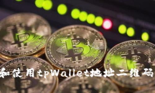如何生成和使用tpWallet地址二维码：全面指南