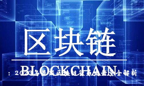 : 2023年最新区块链货币发行量全解析