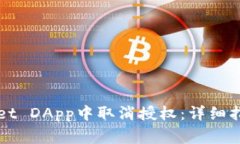如何在tpWallet DApp中取消授