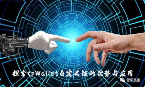 探索tpWallet自定义链的优势与应用