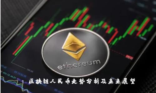 : 区块链人民币走势分析及未来展望