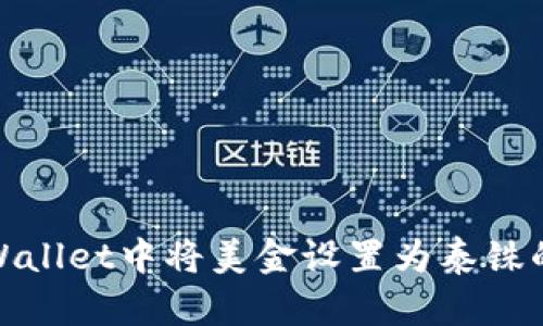 如何在tpWallet中将美金设置为泰铢的详细步骤
