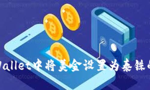 如何在tpWallet中将美金设置为泰铢的详细步骤