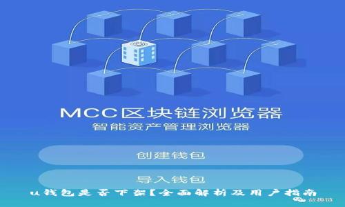 u钱包是否下架？全面解析及用户指南