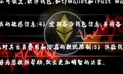 什么钱包比tpWallet更好用？十大替代钱包推荐与比较/

数字钱包, tpWallet, 加密货币/guanjianci

在当今快速发展的数字货币世界里，一个好的数字钱包对于每一个加密货币投资者而言都至关重要。虽然tpWallet是一款受欢迎的钱包，但市场上还有许多其他钱包可能在安全性、易用性、功能或费用等方面提供更好的服务。本文将会探讨哪些钱包可能比tpWallet更好用，并深入分析其特点、优劣势及用户体验。除此之外，我们还会针对用户关心的问题进行详细解答，帮助投资者在选择最适合自己的钱包时做出明智的决策。

一、tpWallet的基本介绍
tpWallet 是一种多链数字钱包，它支持众多数字资产的存储与管理。用户可以通过 tpWallet 进行发币、跨链交易以及参与 DeFi 生态等。然而，尽管其功能很多，但仍有人觉得其界面复杂、安全性欠佳或收费较高。为了更好地满足用户需求，有必要探索市面上其他可能更优的数字钱包。

二、市场上值得关注的替代钱包
在讨论哪些钱包可能比 tpWallet 更好用时，我们需考虑多种因素，如安全性、用户友好性、支持的资产种类、交易费用等。以下是一些推荐的替代钱包：

1. **MetaMask**：这是一款非常流行的以太坊和 ERC20 代币钱包。它拥有用户友好的界面，并支持 DApp 应用程序，适合日常交易和 DeFi 投资。
2. **Trust Wallet**：一款官方的 Binance 钱包，支持多种币种，安全性较高，并且用户评价好。功能相对全面，适合各种级别的用户。
3. **Exodus**：这是一款支持多种货币的桌面和手机钱包。其界面直观易用，非常适合新手用户。
4. **Atomic Wallet**：支持超过500种加密货币，具有去中心化交易功能，安全性和便利性可以满足大多数用户的需求。
5. **Ledger Nano S/X**：这是一款硬件钱包，极其安全，适合长期持有大额资产的用户，但对于日常交易可能不够便捷。

三、选择钱包的关键因素
选择合适的数字钱包时，应考虑以下几个关键因素：

1. **安全性**：钱包的安全性至关重要，尤其是在资产方面。用户应选择拥有多重安全措施的钱包，如双重身份验证、多重签名等。
2. **用户友好性**：一个直观易用的界面可以极大改善用户体验，尤其对于新手用户。选择那些界面清晰、操作简单的钱包更为重要。
3. **支持的数字资产**：确保所选钱包支持你想要管理的所有加密货币，这样避免了频繁转换和归集的麻烦。
4. **费用**：不同钱包的交易费差异可能很大，了解这些费用对于选择一个合适的钱包也非常重要。
5. **社区和支持**：选择那些有活跃社区和有效技术支持的钱包，可以在用户遇到问题时及时得到帮助。

四、用户常见问题解答

h4问题1：tpWallet的安全性如何？是否存在风险？/h4
tpWallet的安全性总体上可以说是值得信赖的。它采取了一系列安全措施，包括加密技术和用户身份验证。然而，任何钱包都有一定的潜在风险，尤其是针对用户的安全意识和自我保护措施。用户应保持私钥的安全，避免与不明来源的链接互动。在使用tpWallet的过程中，建议开启双重验证功能，并定期进行安全审查，以确保资产安全。

h4问题2：MetaMask与tpWallet有何区别？哪种更适合我？/h4
MetaMask主打以太坊和ERC20代币，而tpWallet则是多链钱包，支持更多的区块链。MetaMask适合频繁进行以太坊交易或是使用以太坊生态中的DApp，如果你的交易重点在这些领域，那么MetaMask会是一个很好的选择。而tpWallet则更适合那些想要管理多种资产或者参与多链生态的用户。可以根据自己的使用需求选择合适的钱包。

h4问题3：硬件钱包和软件钱包的优缺点是什么？/h4
硬件钱包如Ledger是一种物理设备，因其脱离互联网而避免了网络攻击的风险，非常适合长期保存大量资产。同时它通常支持多种加密货币。但操作上相对复杂，不够灵活，且若遗失物理设备将导致资产不可恢复。软件钱包，如tpWallet和Trust Wallet，使用方便，适合日常交易，但安全性相对较弱，因此对于长期持有的资产不那么安全。因此，用户应根据自己的需求来选择合适的类型：日常交易使用软件钱包，而长期持有资金则建议使用硬件钱包。 

h4问题4：如何确保数字钱包的私钥安全？/h4
确保数字钱包私钥安全的方法主要有以下几个方面：1) 将私钥保存在离线环境中，避免在线泄露；2) 使用硬件钱包，因其独立于网络，降低了被盗风险；3) 实施双重身份验证，不轻易分享任何与钱包有关的敏感信息；4) 定期备份钱包信息，并将备份存放在安全的位置；5) 了解相关诈骗手法，保持警惕，以防个人信息泄露。

h4问题5：如何评估一个数字钱包的好坏？/h4
评估一个数字钱包的好坏可以从多个方面入手：1) 查看官方文档和社区反馈，了解其功能和用户评价；2) 分析安全性，是否有过安全漏洞记录；3) 关注其支持的币种和链，是否能够满足你的需求；4) 比对其交易费用和潜在的提现限制；5) 体验钱包功能，亲身试用能更好地感受其用户友好性。通过多维度的综合评估，用户能够找到最适合自己的数字钱包。

综上所述，tpWallet虽然是一款优秀的钱包，但市场上有很多其他的潜在替代品。了解各种钱包的特点、优劣势以及用户体验，从而为自己选择最合适的数字资产管理工具。希望本文的深入分析与解答能够为您提供帮助，做出更加明智的决策。
