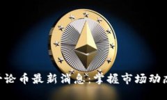 区块链二哥论币最新消息