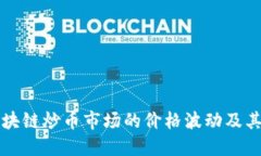 如何理解区块链炒币市场