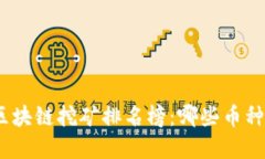 2023年最新区块链挖矿排名