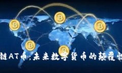 区块链AT币：未来数字货币