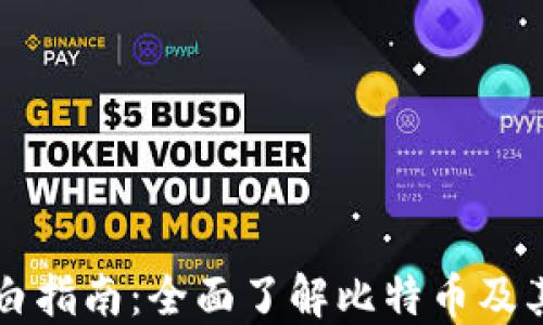 
区块链小白指南：全面了解比特币及其基本原理